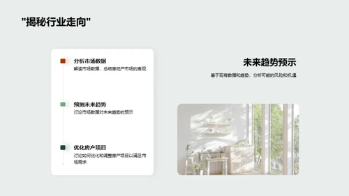 房产市场洞察与未来