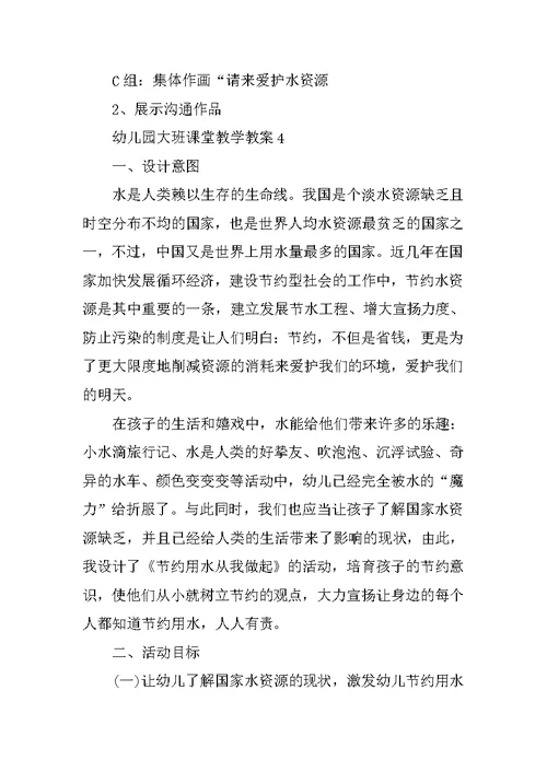 幼儿园大班课堂教学教案