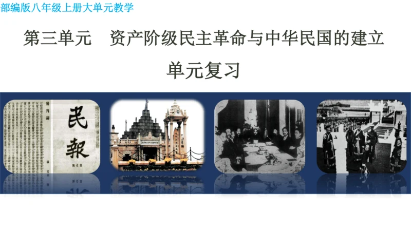 第三单元  资产阶级民主革命与中华民国的建立 单元复习课件