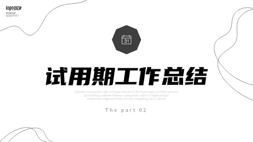 黑白极简线条转正述职报告工作总结PPT