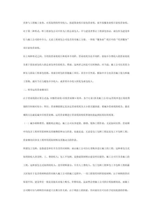 建筑施工企业营业税筹划方略.docx