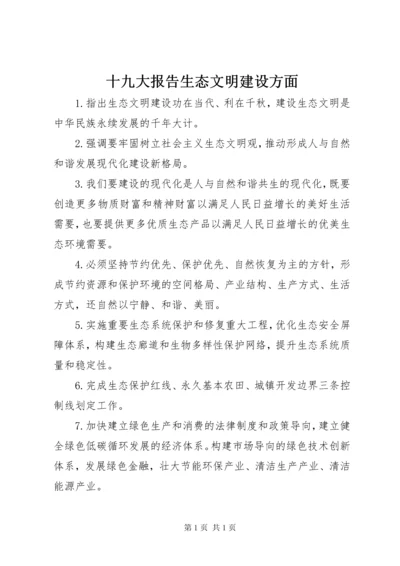 十九大报告生态文明建设方面 (3).docx