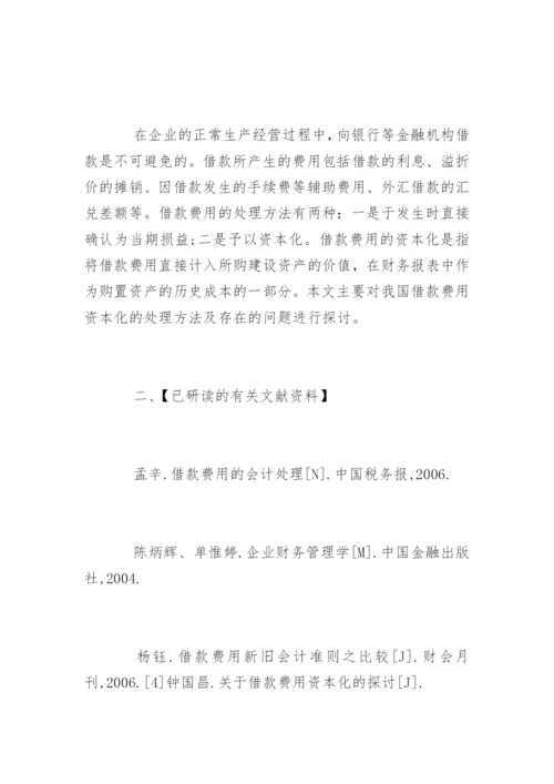 会计学毕业论文开题报告优秀.docx