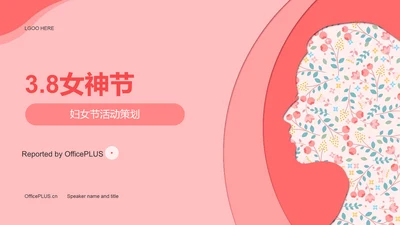 粉色简约扁平妇女节活动策划PPT