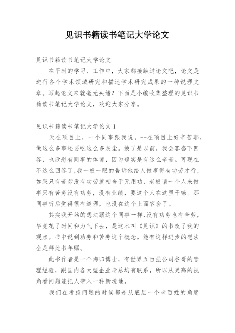 见识书籍读书笔记大学论文精编.docx