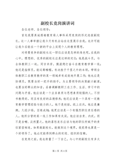 副校长竞岗演讲词 (2).docx