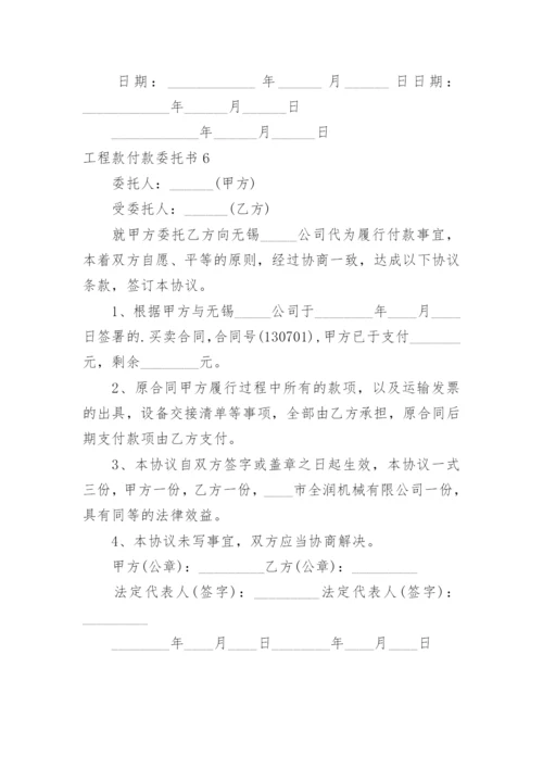 工程款付款委托书_1.docx