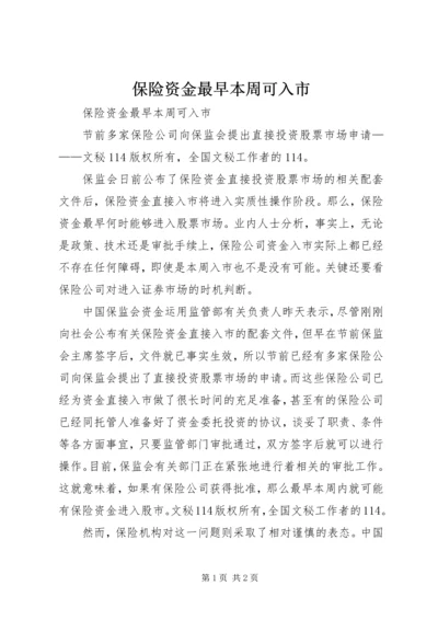 保险资金最早本周可入市 (3).docx