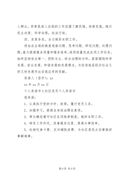 社区党员个人承诺书范文七篇.docx