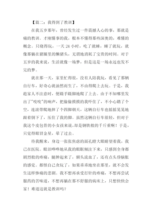 我得到了教训作文450字.docx