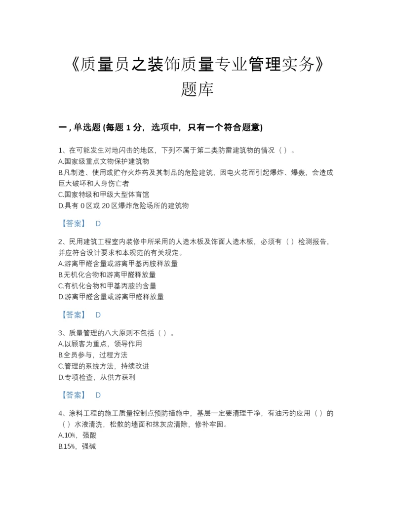 2022年安徽省质量员之装饰质量专业管理实务自测模拟题库完整答案.docx