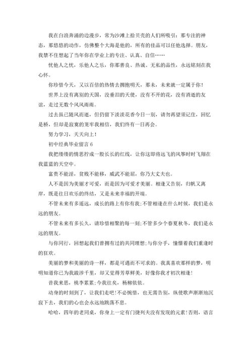 初中经典毕业留言7篇.docx