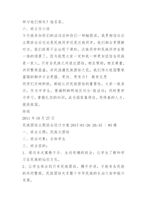 民族团结主题班会方案.docx