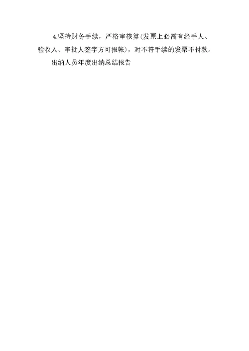 出纳人员年度工作总结