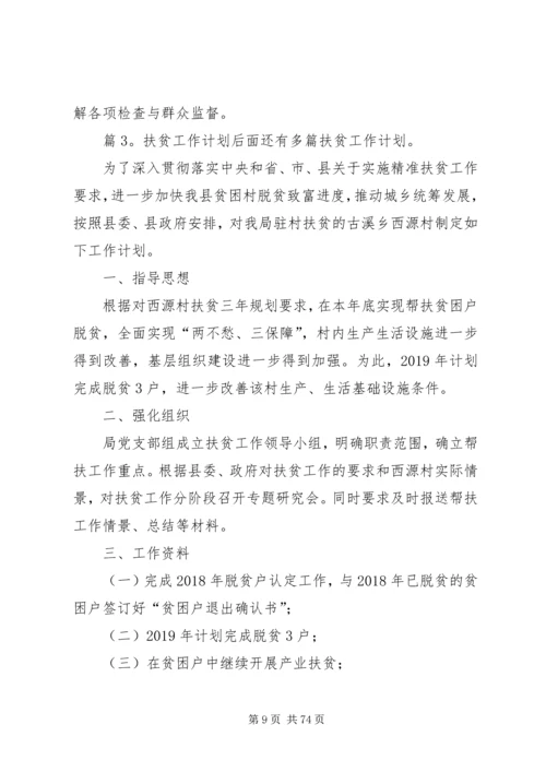 扶贫工作计划优选15篇.docx