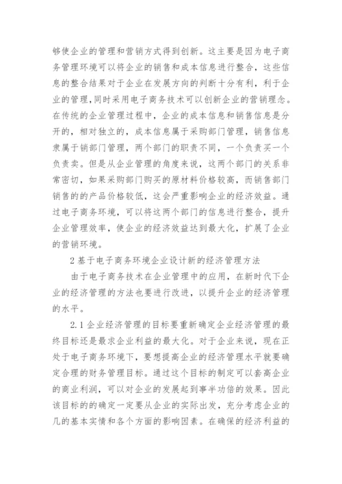 经济管理方法研究论文.docx