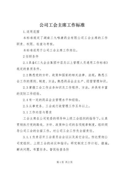 公司工会主席工作标准 (4).docx