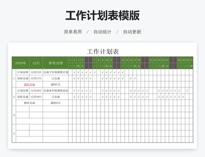工作计划表模版