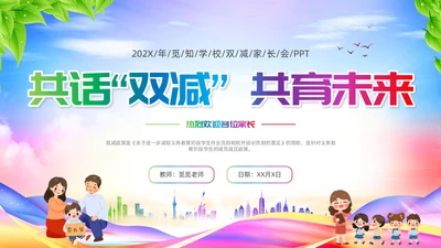 双减家长会炫彩展板新学期卡通教师学生家长