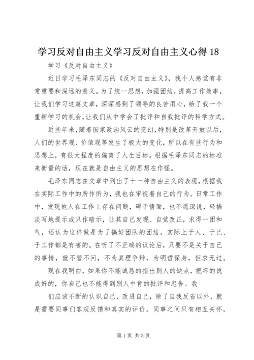 学习反对自由主义学习反对自由主义心得18_4.docx