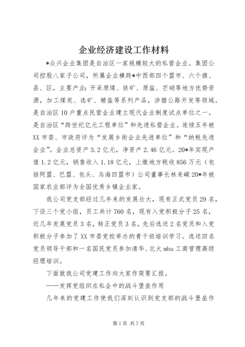 企业经济建设工作材料.docx