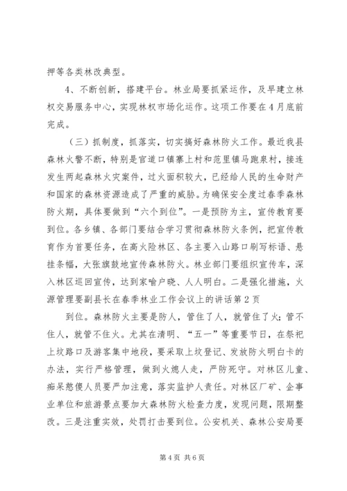 副县长在春季林业工作会议上的讲话.docx