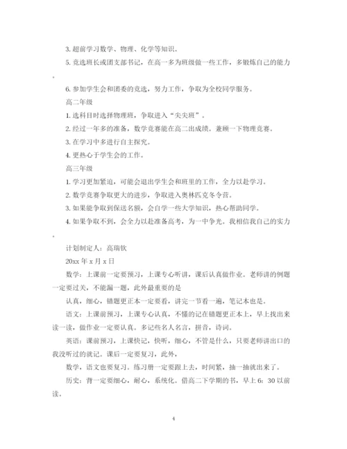 精编之高习计划书范文优秀3篇.docx