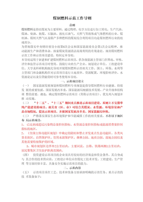煤制燃料示范工作导则