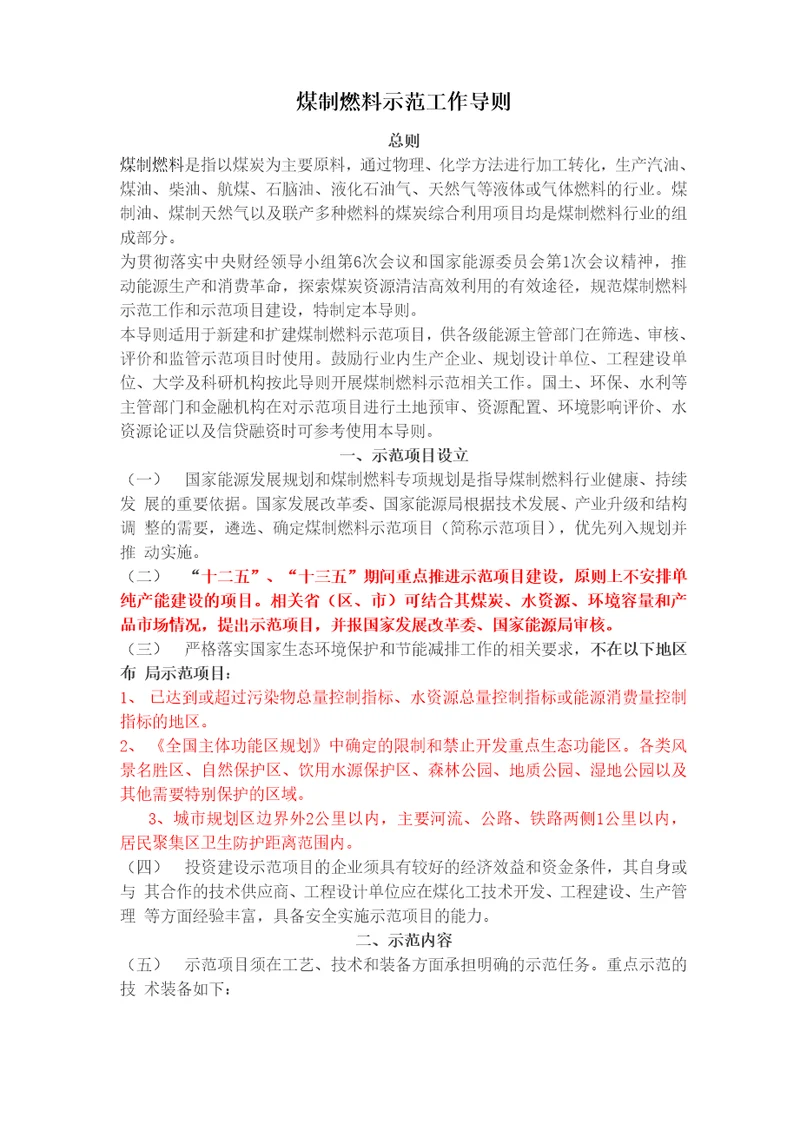 煤制燃料示范工作导则