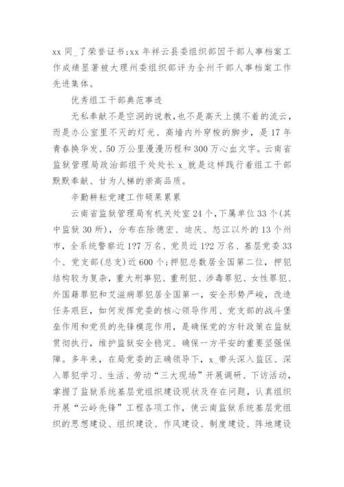 优秀组工干部事迹材料.docx