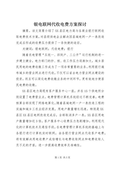 银电联网代收电费方案探讨 (2).docx