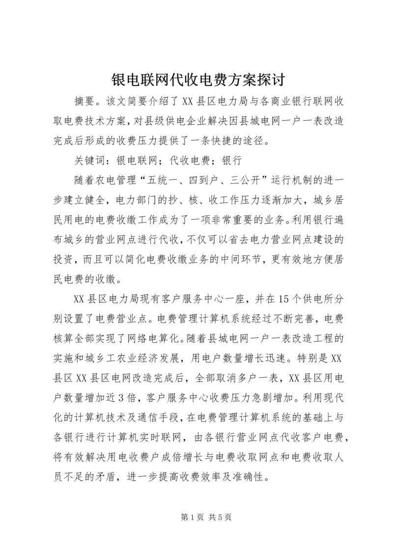 银电联网代收电费方案探讨 (2).docx