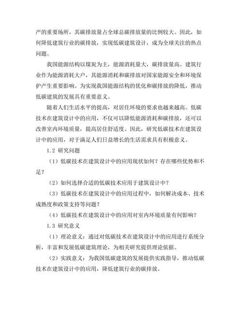 低碳技术在建筑设计中的应用探索