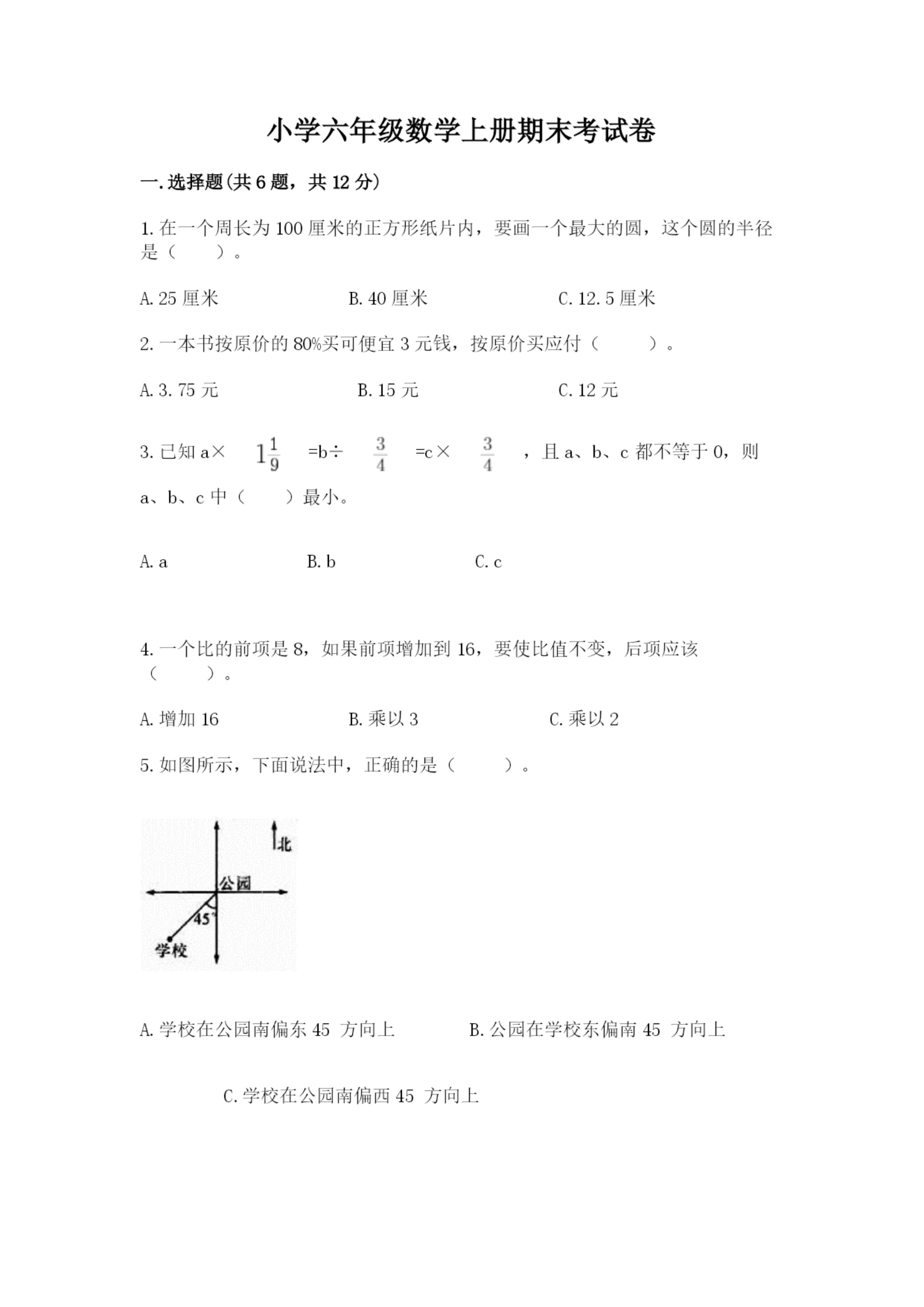 小学六年级数学上册期末考试卷带答案(最新).docx