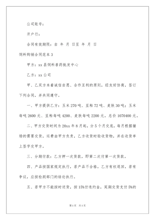 2022饲料购销合同范本.docx