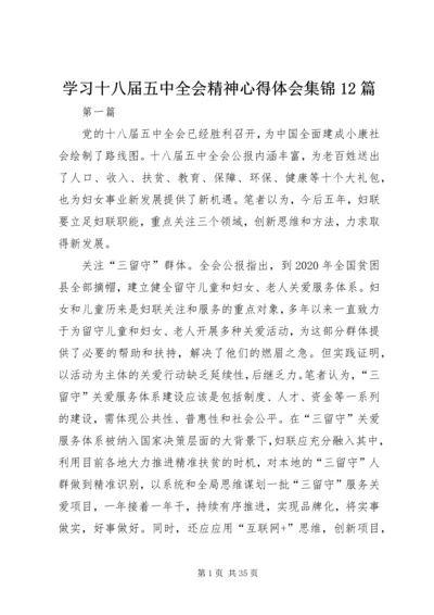 学习十八届五中全会精神心得体会集锦12篇.docx