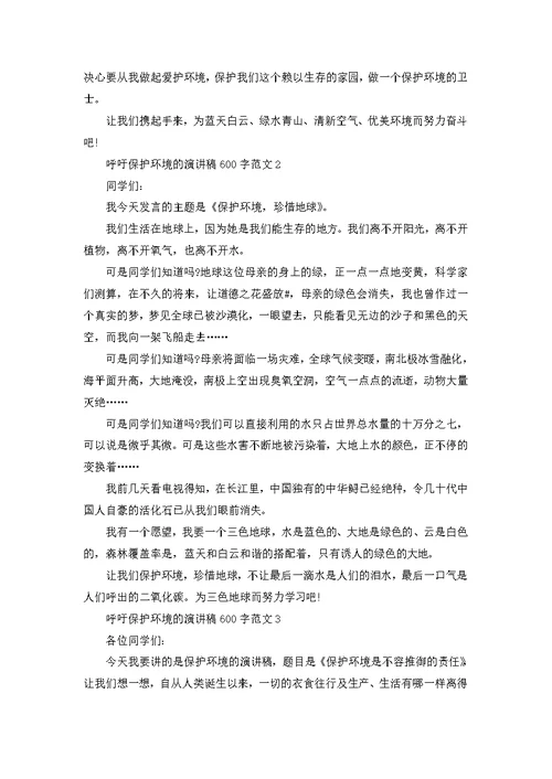 呼吁保护环境的演讲稿600字范文