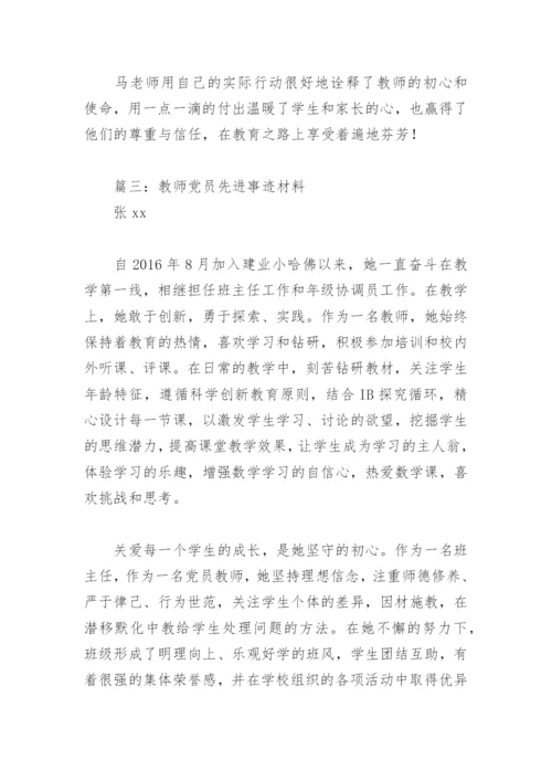 教师党员先进事迹材料(精选12篇).docx