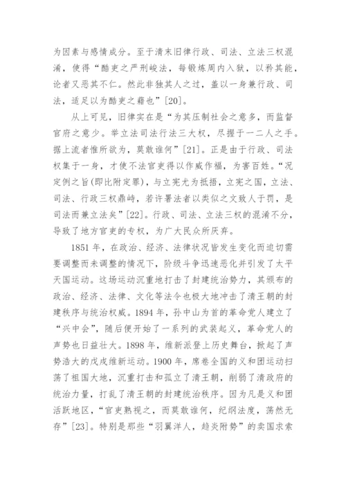 浅谈清末法律修订的政治经济原因论文.docx