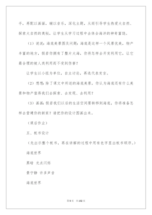 2022《海底世界》说课稿.docx