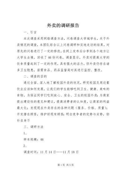 外卖的调研报告.docx