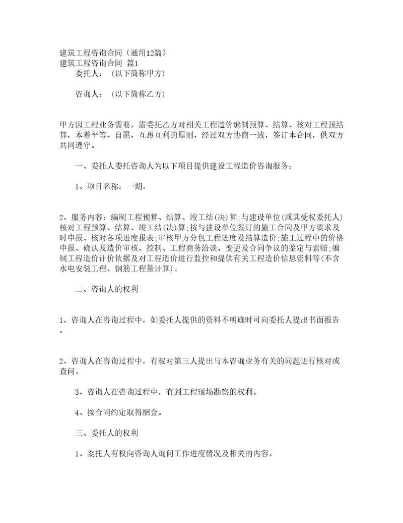 建筑工程咨询合同通用12篇