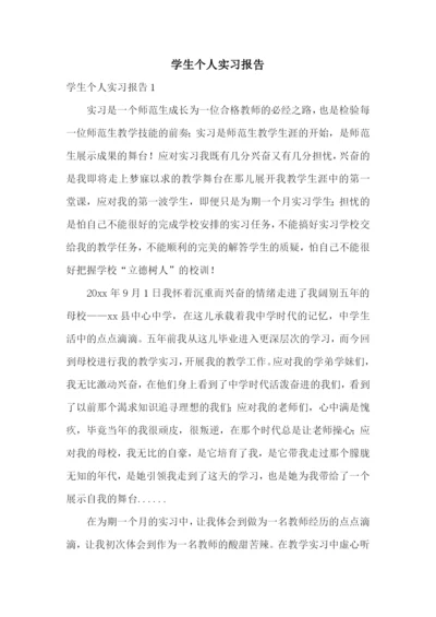 学生个人实习报告.docx