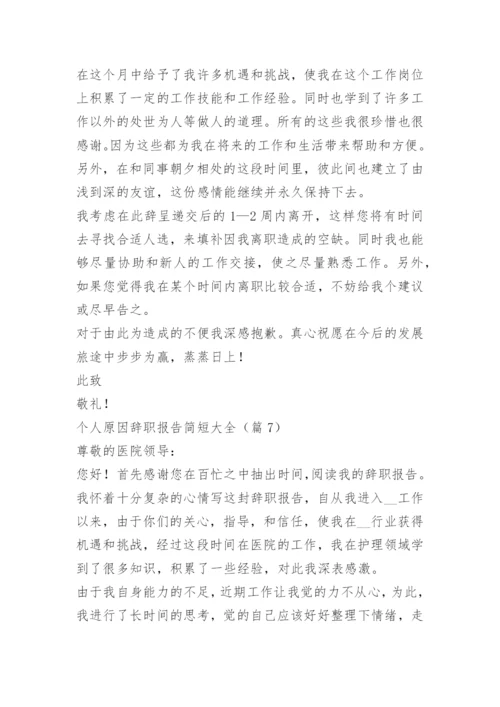 个人原因辞职报告简短大全.docx