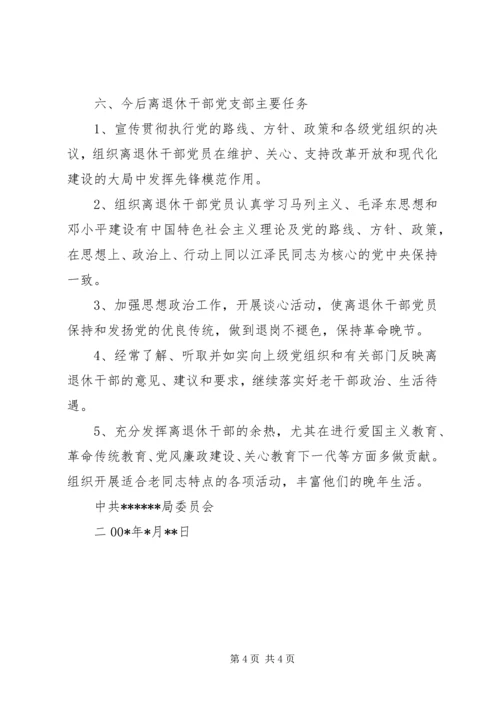 离退休干部党支部建设调研报告 (17).docx