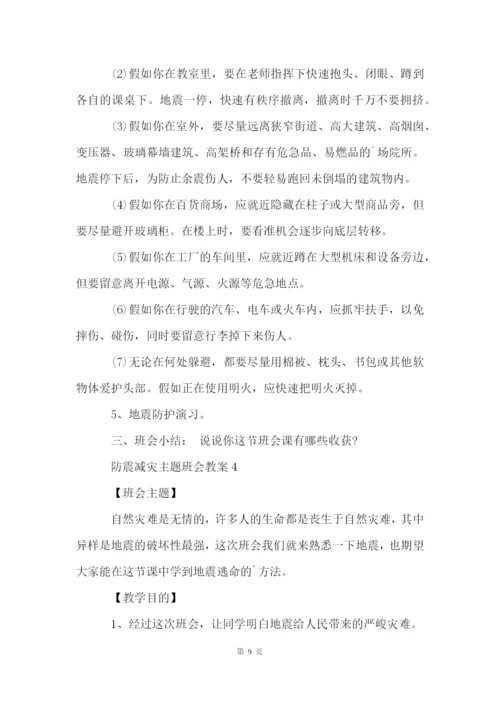 防震减灾主题班会教案5篇.docx