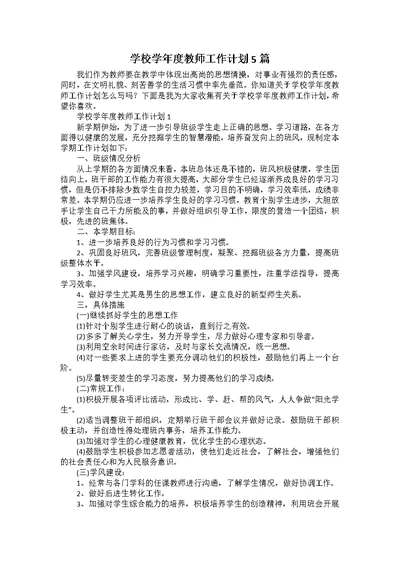 学校学年度教师工作计划5篇