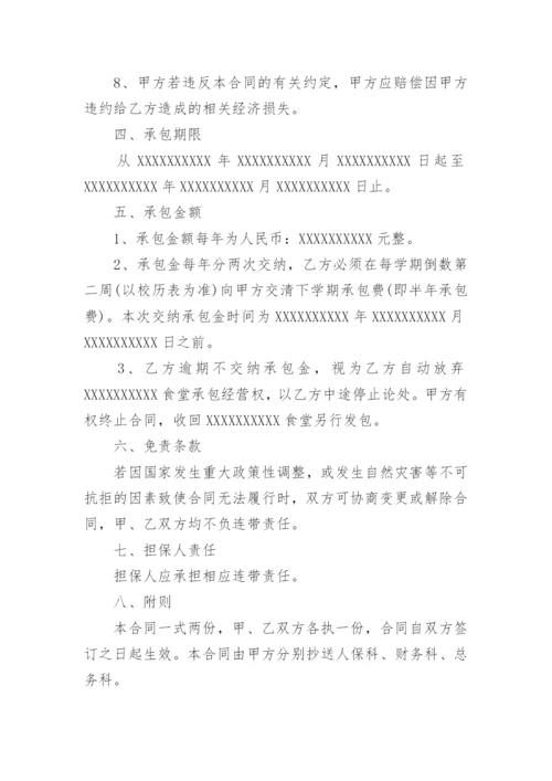 学校食堂承包合同_4.docx