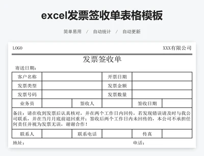 excel发票签收单表格模板