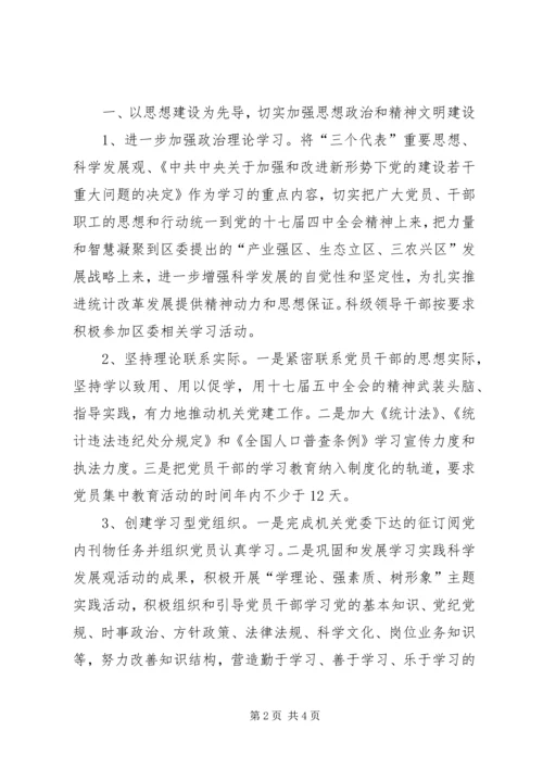 统计局党建工作计划范文.docx